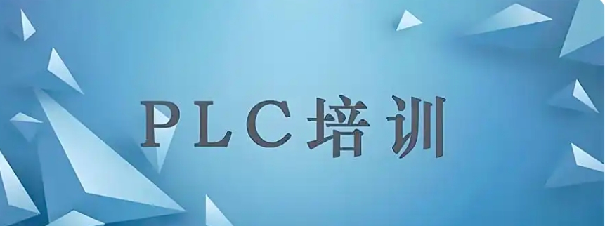靠谱探讨！无锡自动化编程「PLC」专门培训机构排名前十哪家好.jpg