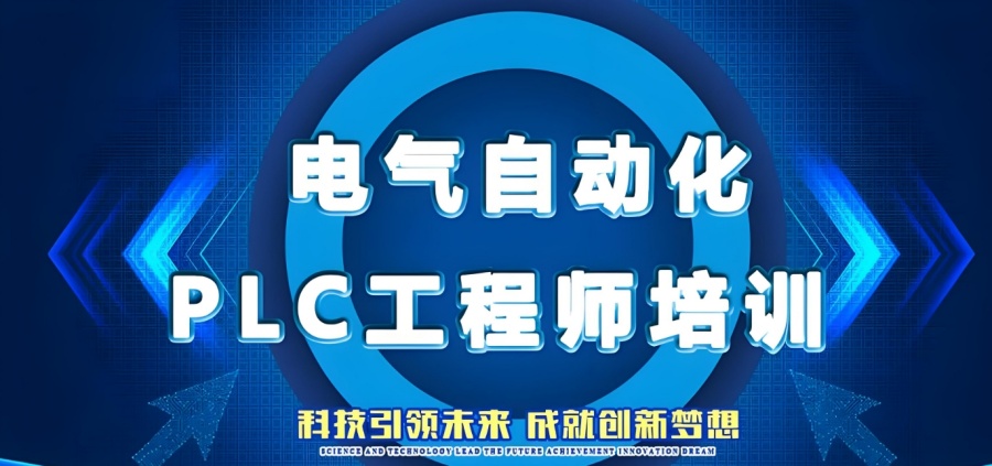 国内好的十大plc电气工程师编程培训学校前十一览名单公布