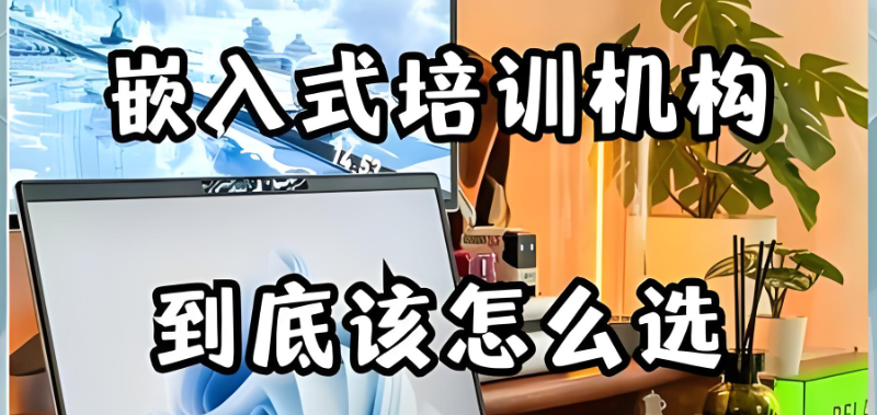 嵌入式培训机构