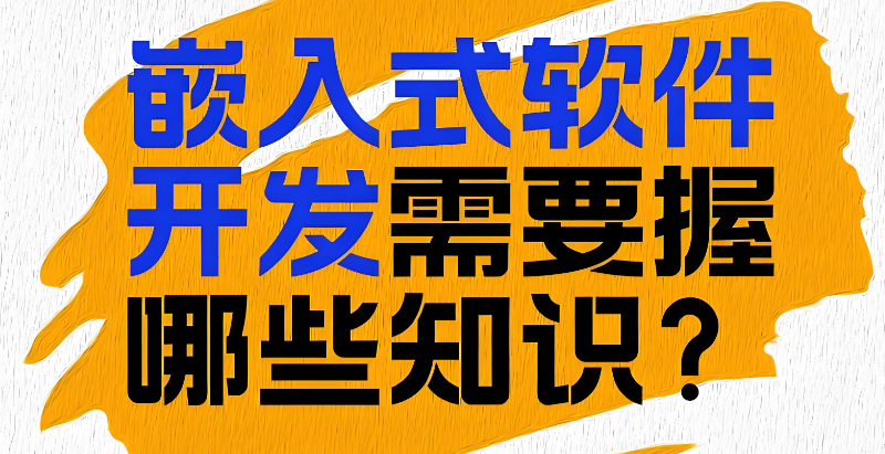 嵌入式培训