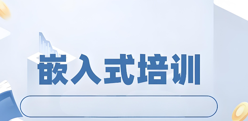 嵌入式开发培训