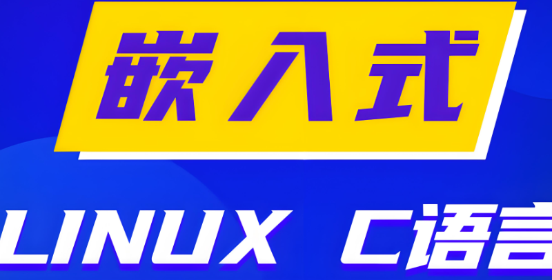 嵌入式开发