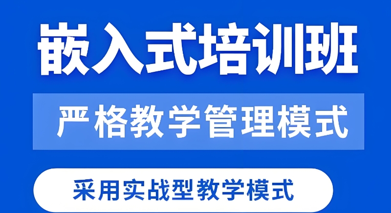 嵌入式开发培训