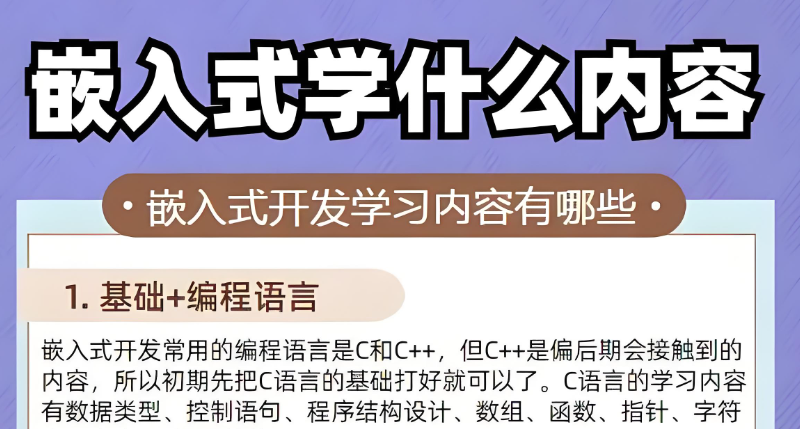 嵌入式培训