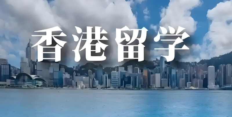 香港留学机构