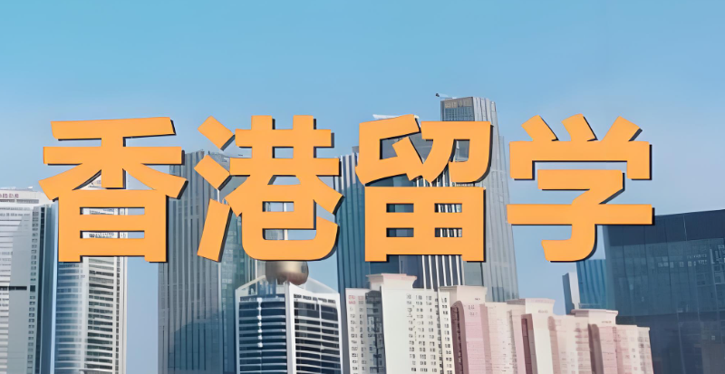 香港留学