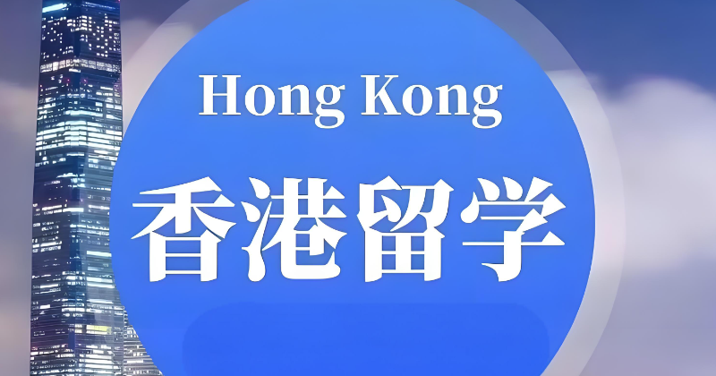 香港留学
