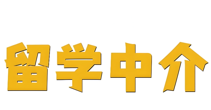 香港留学机构