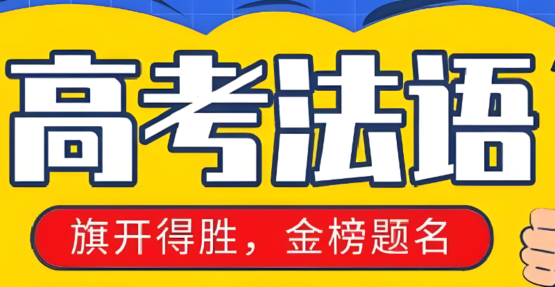 高考法语