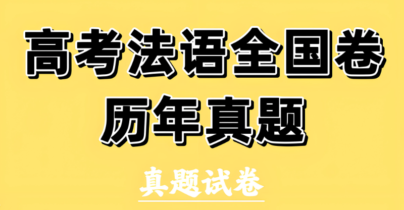 高考法语