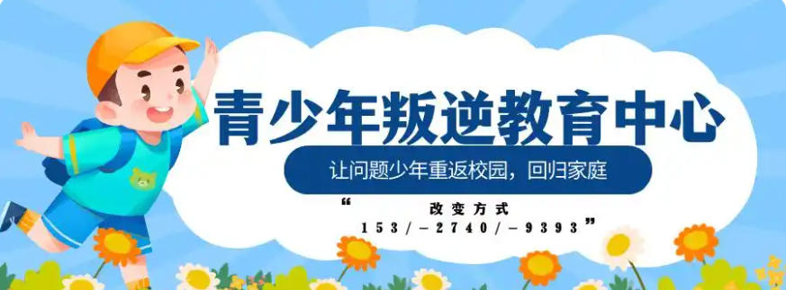 【家长关注】力推10大湖北省内封闭式管理叛逆学校排名TOP榜.jpg