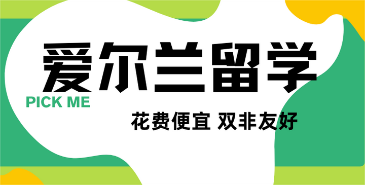 高性价比爱尔兰留学申请中介十大排名榜