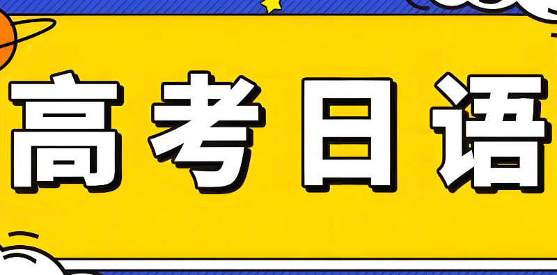 高考日语培训机构