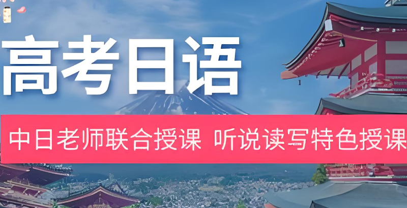 高考日语