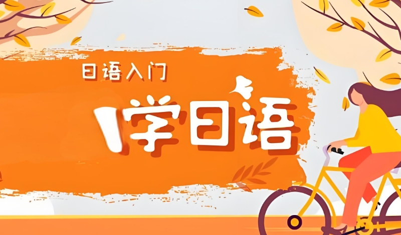 日语培训