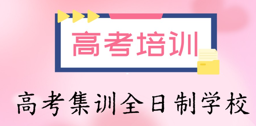 高三冲刺辅导机构