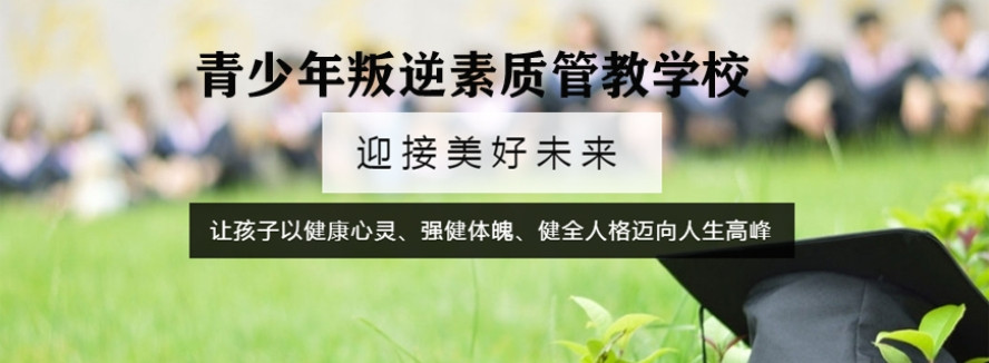 重庆叛逆期管教特训学校中心