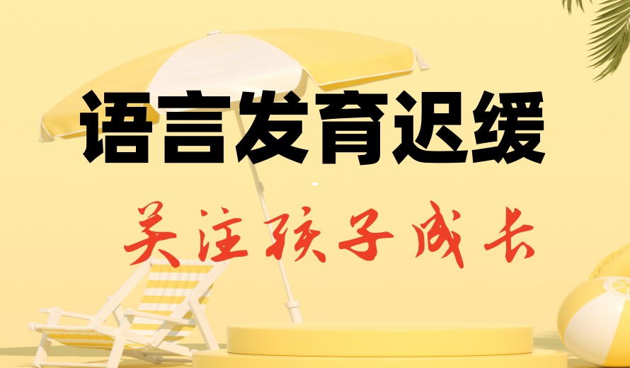 语言2岁还不会说话？广州排名前十儿童语言发育迟缓康复机构为您解答！.jpg