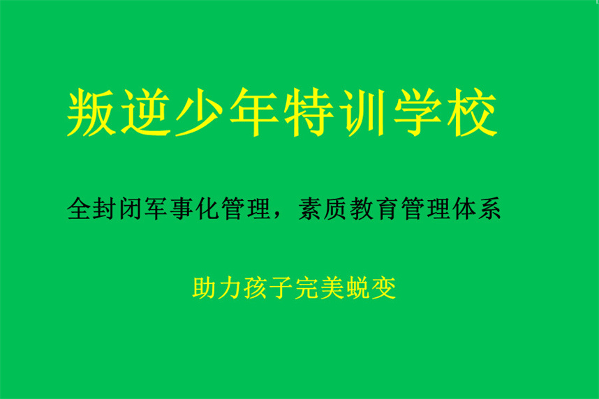 深圳排名top5大青少年叛逆特训学校名单推荐