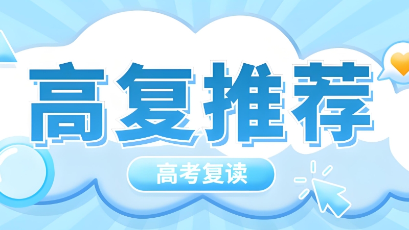 高考复读生