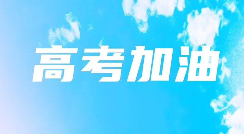 高考复读