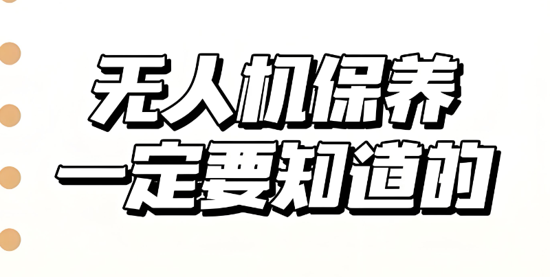 无人机维修