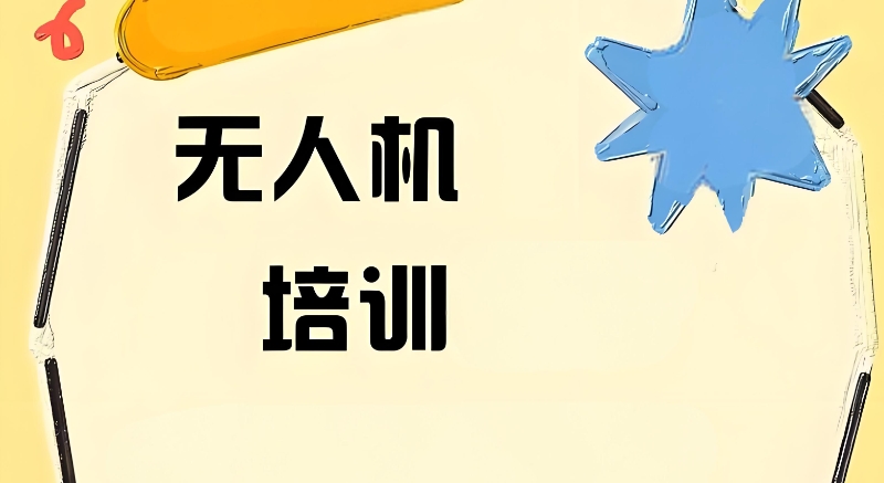 无人机维护与保养培训