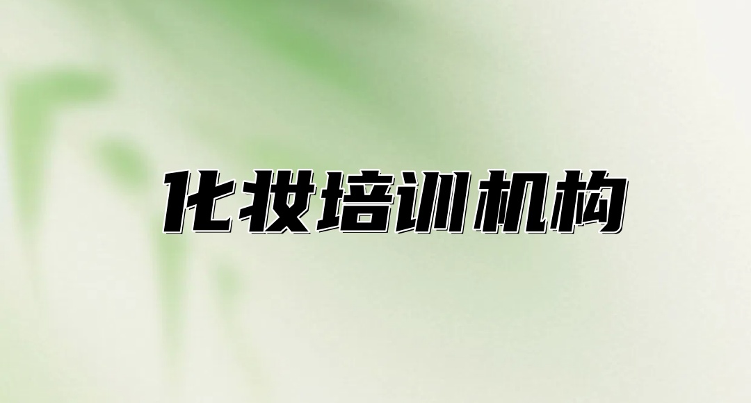 南京化妆师培训机构