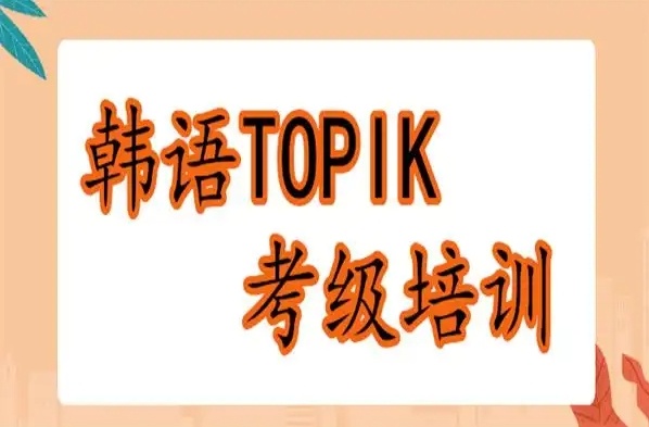韩语TOPIK培训机构