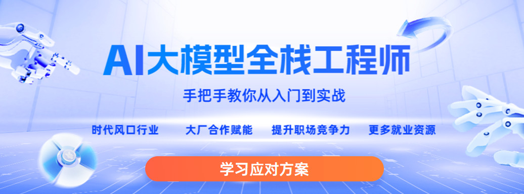推荐比较热门的AI大模型全栈培训机构前十名