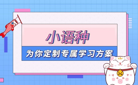 小语种培训机构