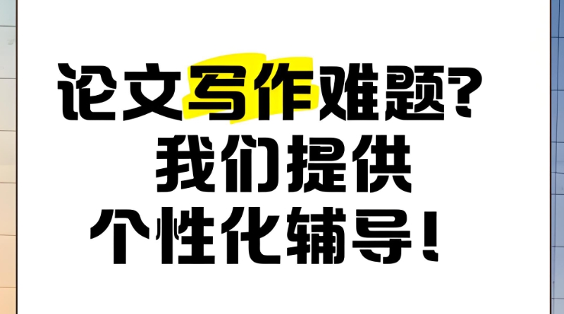 论文辅导机构