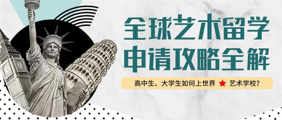 全新2025年前十本科艺术留学咨询中介排名热览