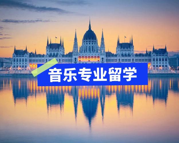 诚心推荐2025年前十德国艺术留学中介排行榜