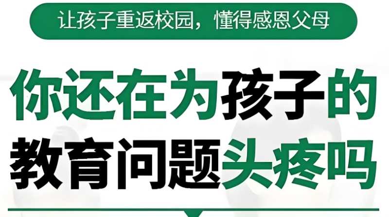 叛逆学校