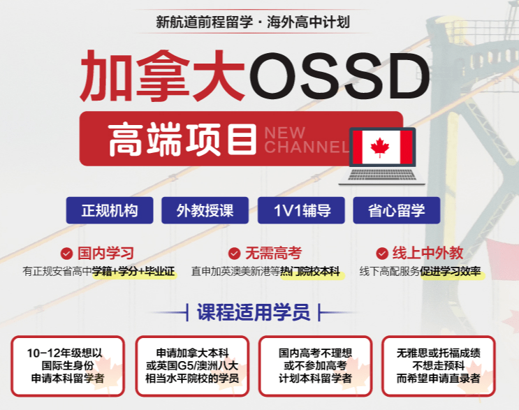 新航道OSSD专属留学项目