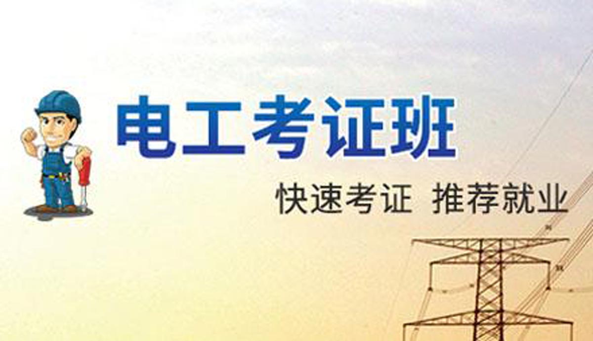 广州电工技能实操培训学校十大排行榜