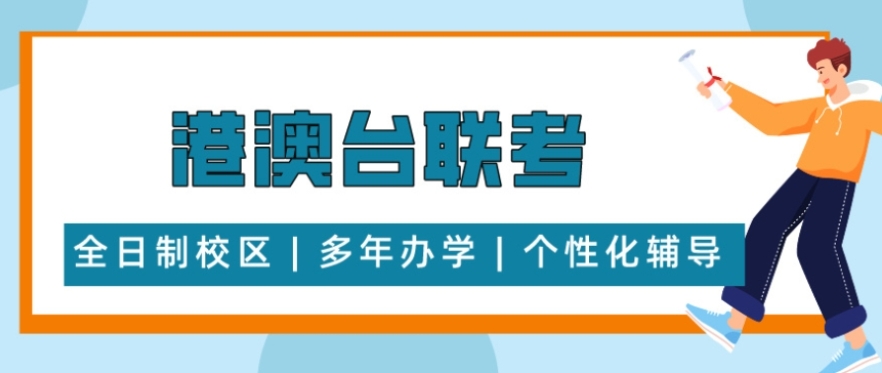 港澳台联考培训机构