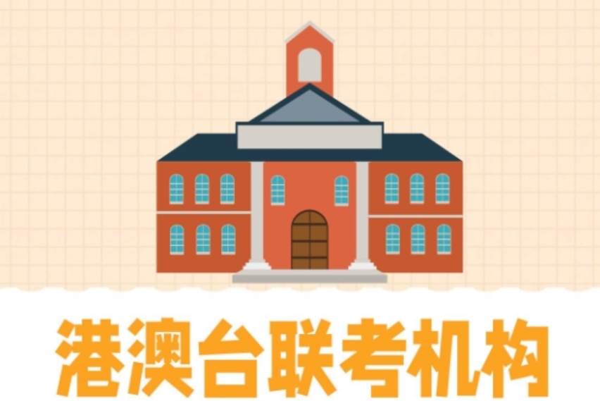 港澳台联考培训机构