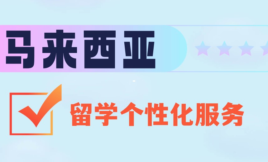 拿捏了!海口揭秘十大马来西亚留学中介机构榜单公布.jpg
