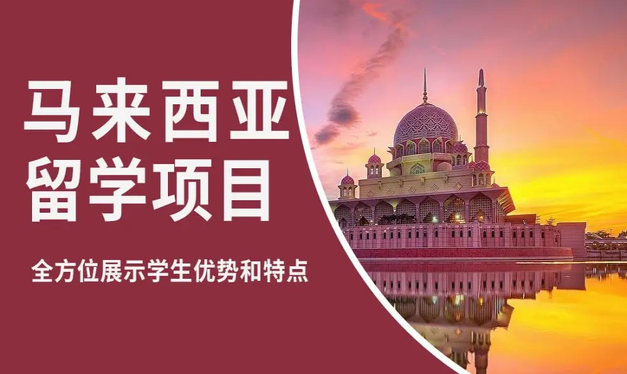 拿捏了!海口揭秘十大马来西亚留学中介机构榜单公布.jpg