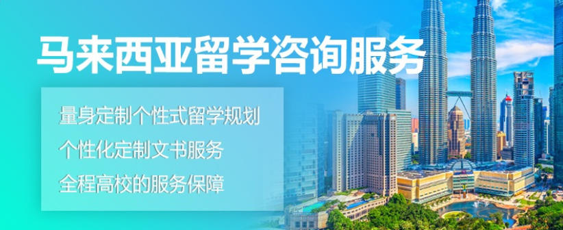 拿捏了!海口揭秘十大马来西亚留学中介机构榜单公布.jpg