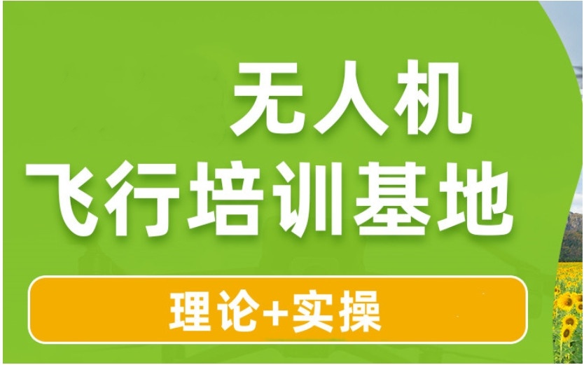 全国无人机驾驶证培训机构