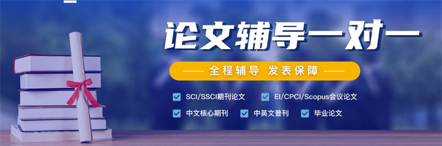 靠谱推荐SCI/EI/SSCI论文学术支持机构前十排行榜
