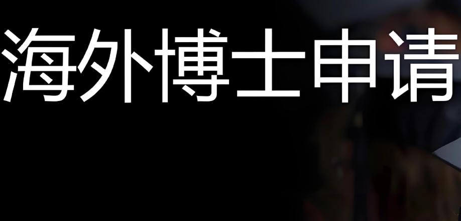 申请国外博士论文辅导中介 申请国外博士论文辅导中介