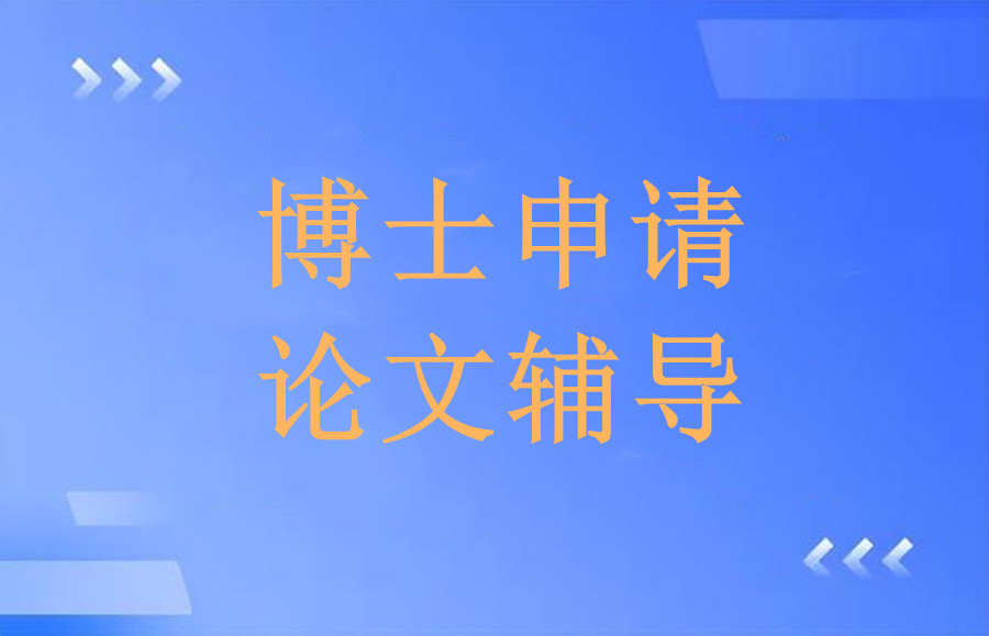 申请国外博士论文辅导中介 申请国外博士论文辅导中介