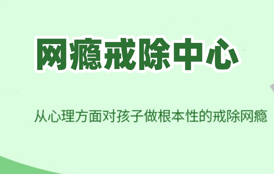 叛逆少年戒网瘾寄宿学校