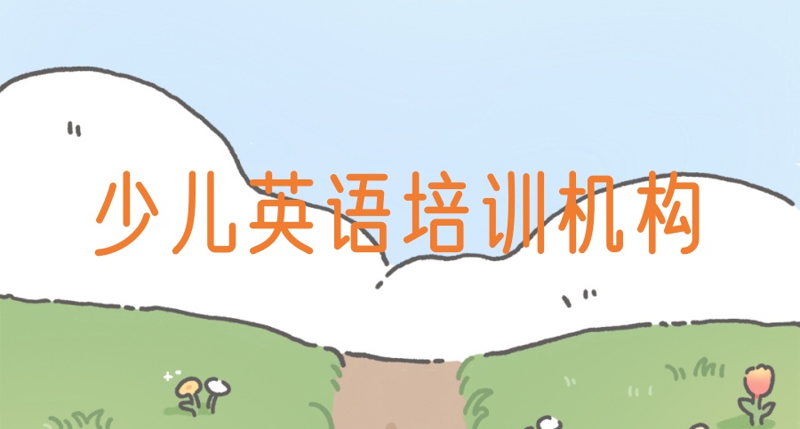 2025海口一览十大青少年英语报名培训机构排名更新！
