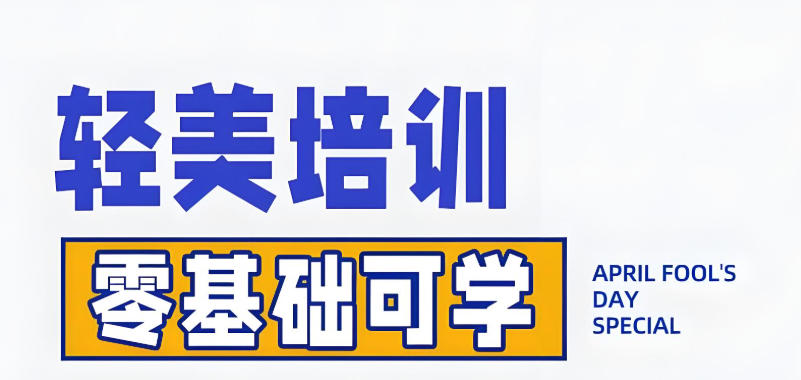 轻医美培训学校