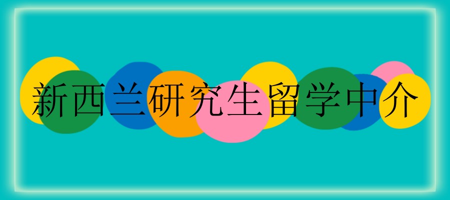 广州新西兰留学中介
